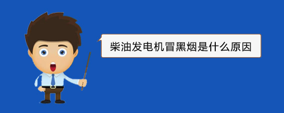 隆子柴油发电机冒黑烟是什么原因